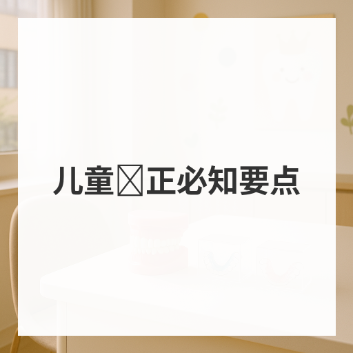 儿童矫正必知要点