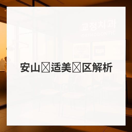 安山隐适美误区解析