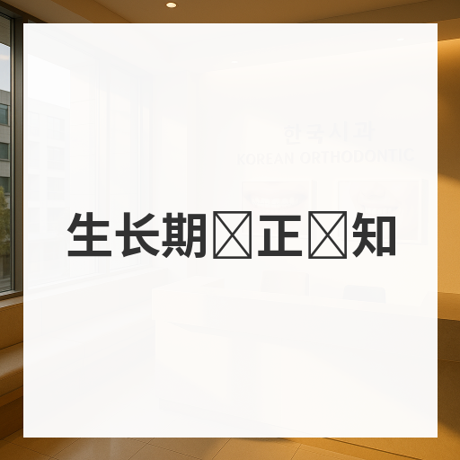 生长期矫正须知