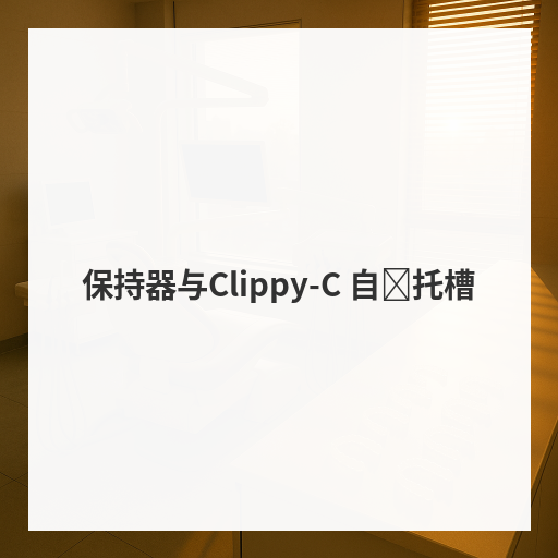 保持器与Clippy-C 自锁托槽