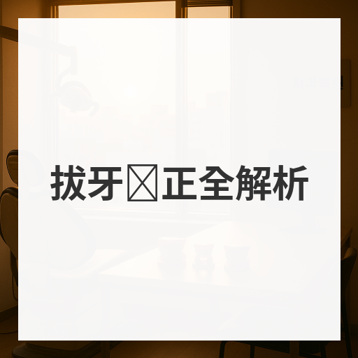 拔牙矫正全解析