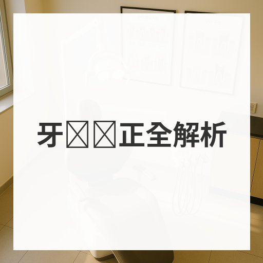 牙缝矫正全解析