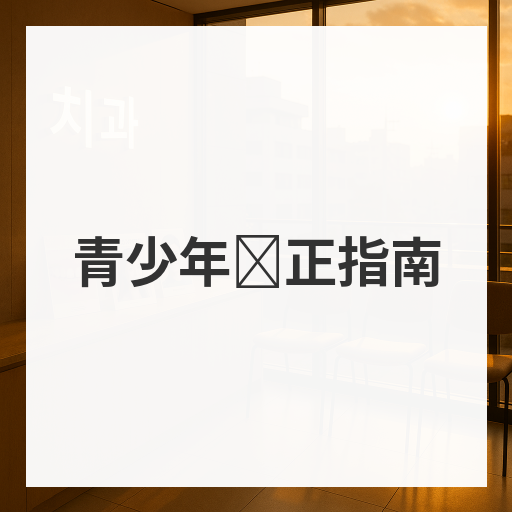青少年矫正指南