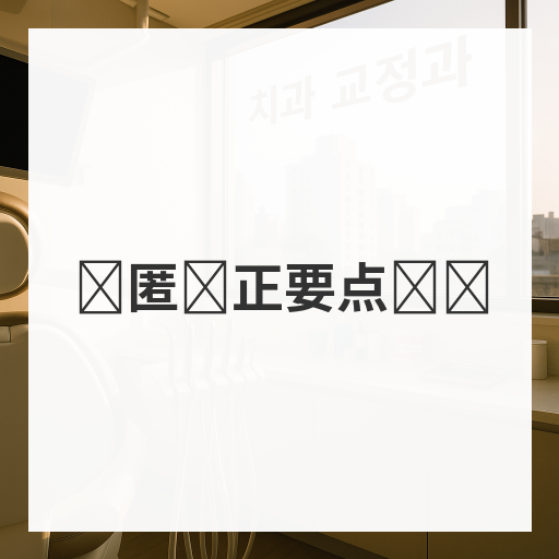 隐匿矫正要点总结