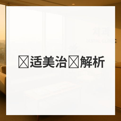 隐适美治疗解析