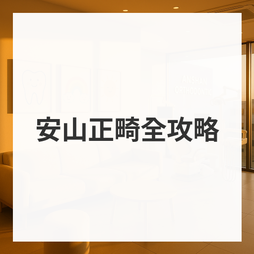 安山正畸全攻略