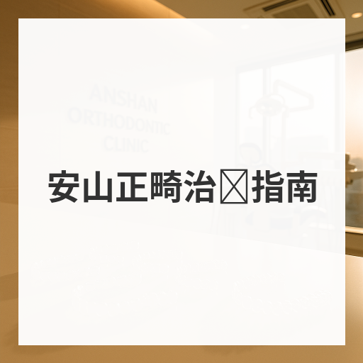 安山正畸治疗指南