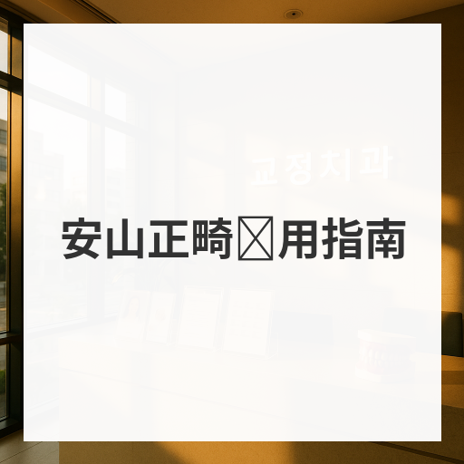 安山正畸费用指南