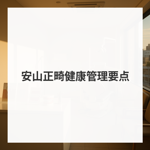 安山正畸健康管理要点