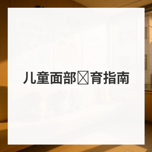 儿童面部发育指南