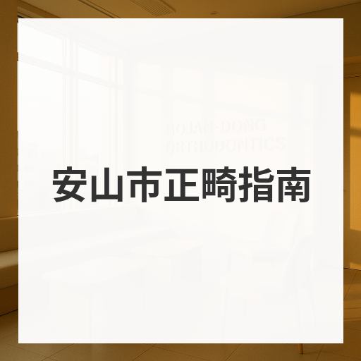 安山市正畸指南