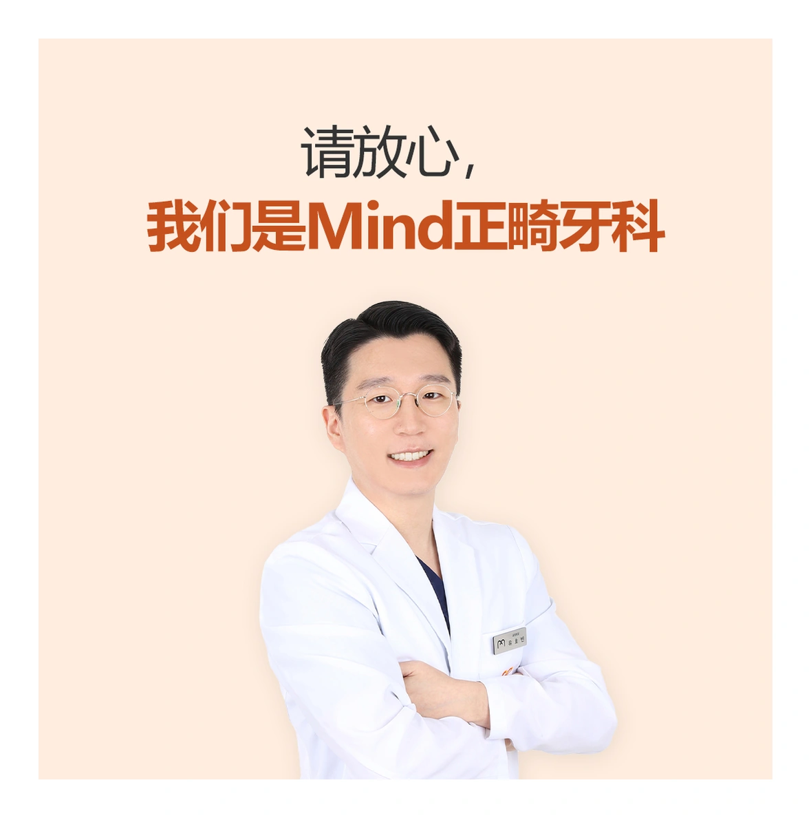 [Mind正畸牙科]安山牙齿矫正医院如何选择？正畸专科医生咨询的重要性与判断标准