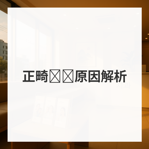 [Mind正畸牙科]正畸复发原因解析