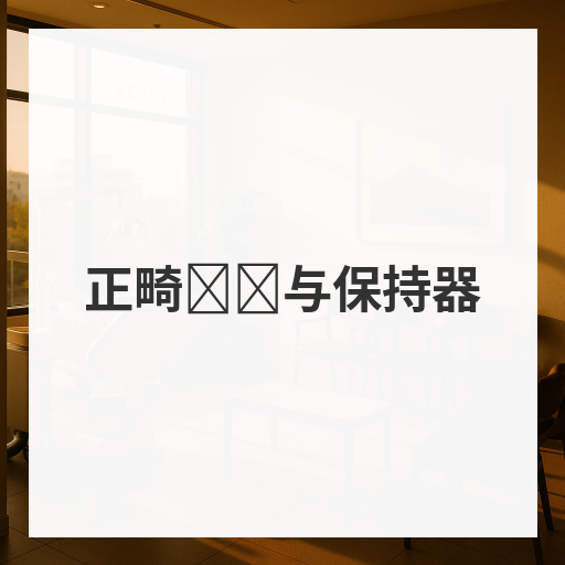 [Mind正畸牙科]正畸复发与保持器